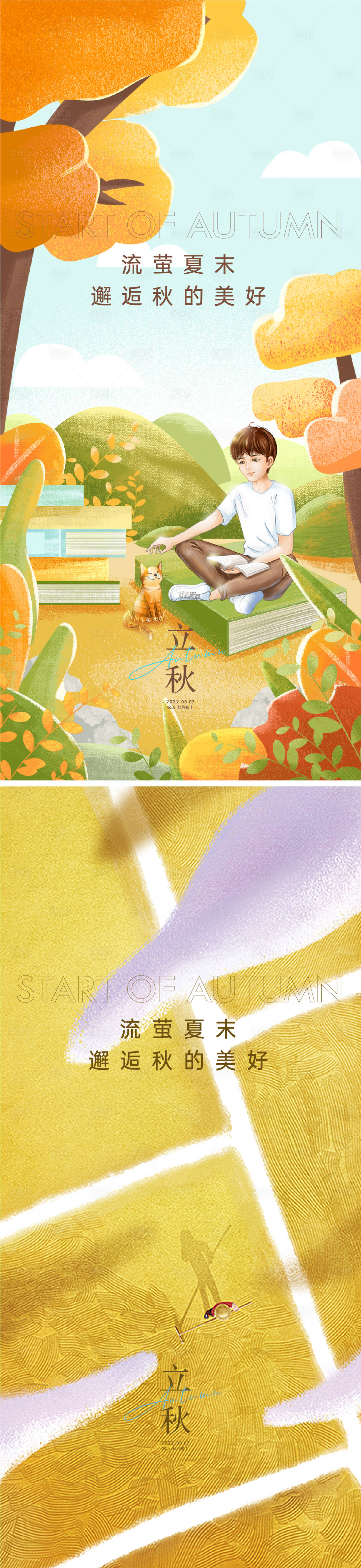 源文件下载【享设计】搜索编号：22370011014484991【立秋节气系列海报】