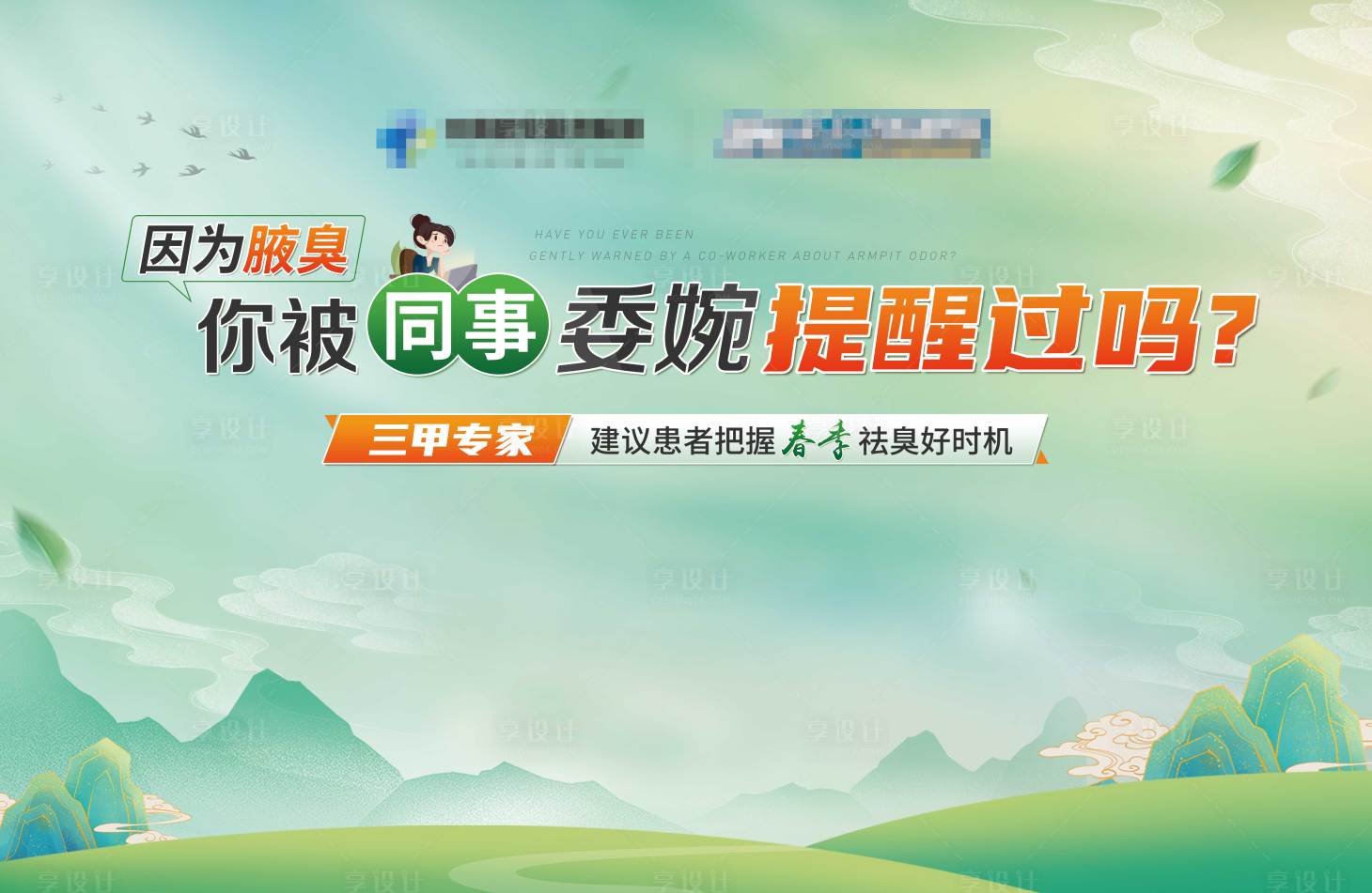 源文件下载【医疗腋臭直播印刷背景板】编号：17920011361289170