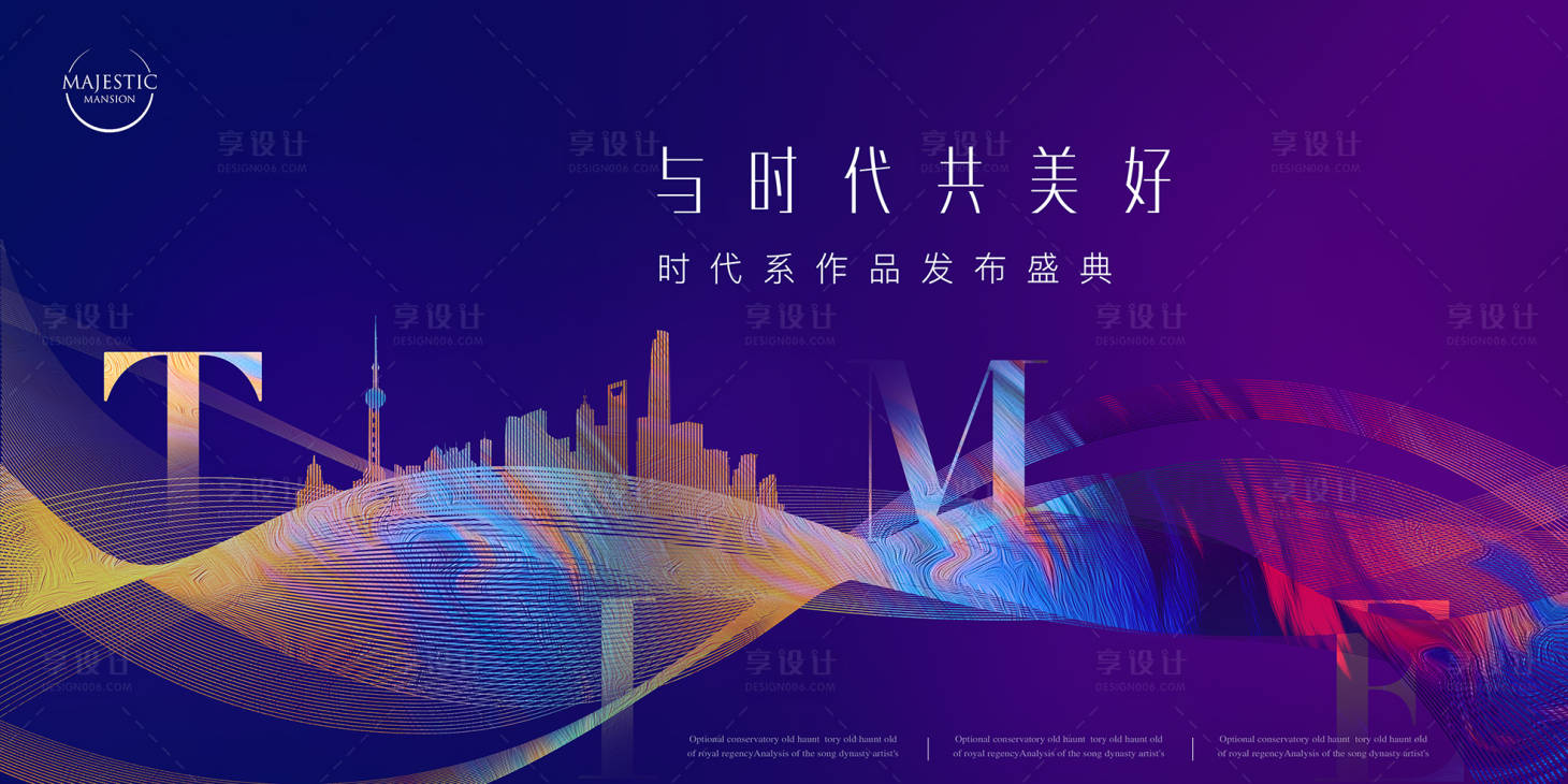 源文件下载【享设计】搜索编号：36090011124171454【房地产发布会活动展板】