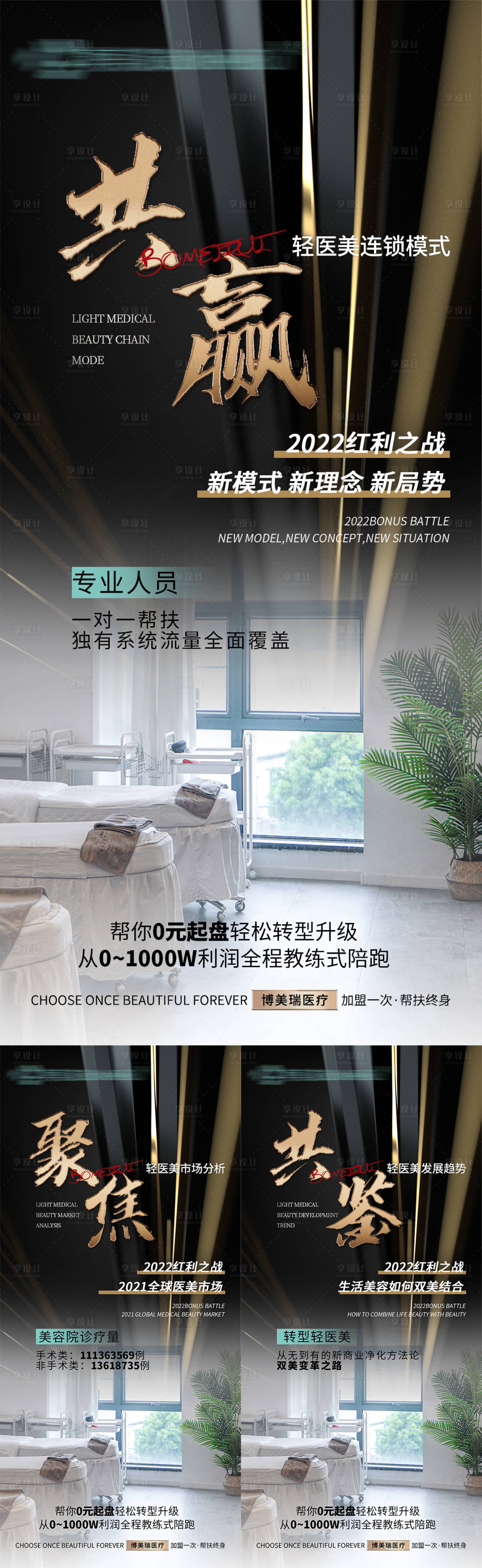 源文件下载【享设计】搜索编号：75840011101559750【轻医美商业宣传造势海报】