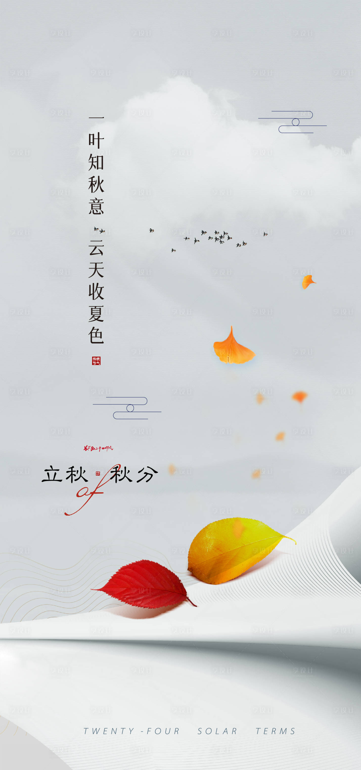 源文件下載【享設計】搜索編號：50640011228564751【立秋秋分海報】