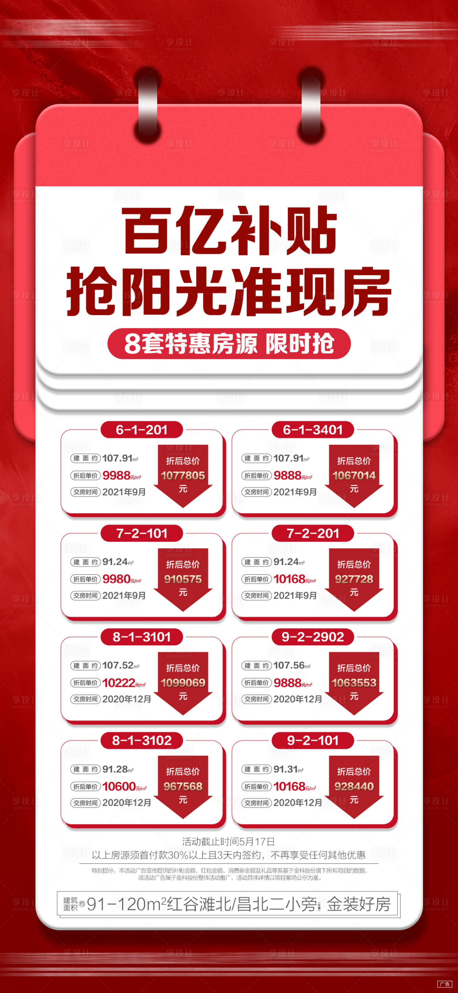 源文件下載【享設(shè)計】搜索編號：48950011223228229【地產(chǎn)特價房創(chuàng)意海報】