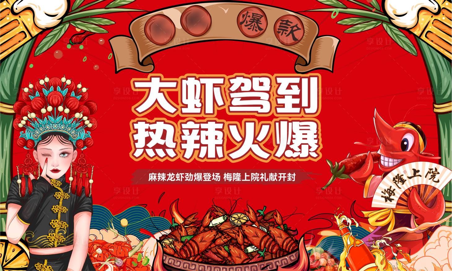 源文件下载【享设计】搜索编号：59960011146932398【龙虾啤酒国潮活动背景板】