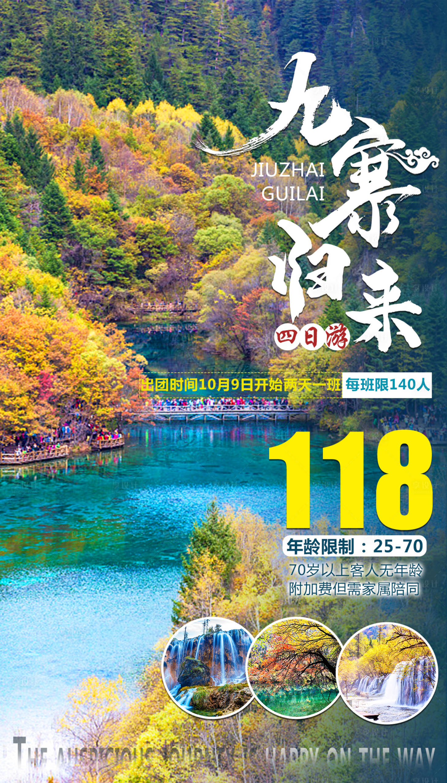 源文件下载【享设计】搜索编号：20060010835114645【九寨归来旅游海报】