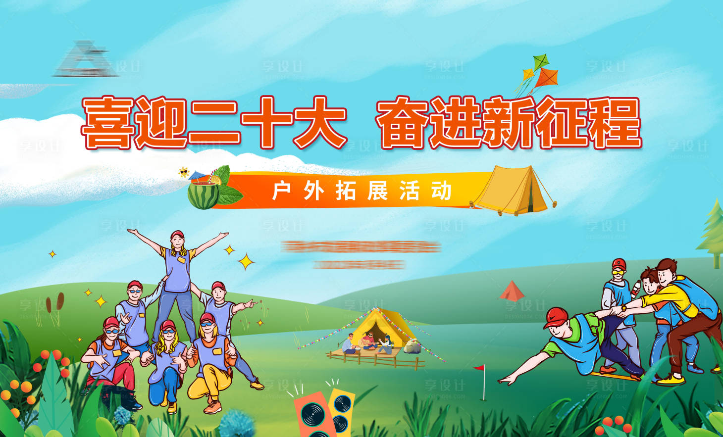 源文件下载【户外团建活动背景板】编号：81360010968422608