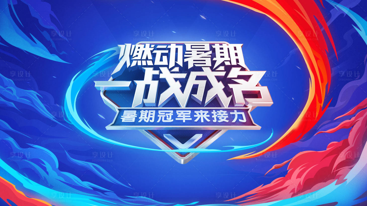 源文件下载【享设计】搜索编号：38700010932728729【燃动暑期夏日红蓝热浪竞赛销售】
