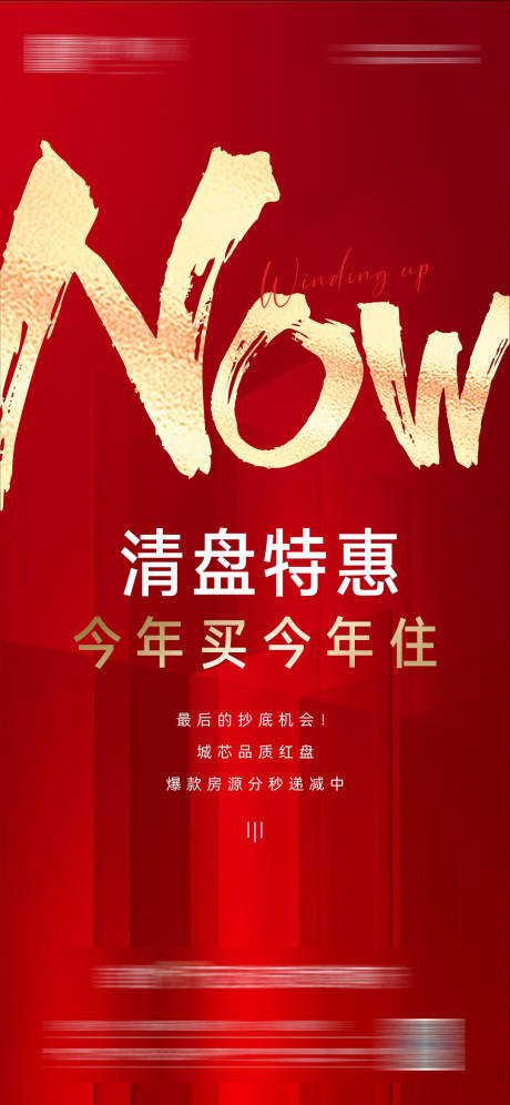 源文件下载【享设计】搜索编号：36600011089258916【房地产热销红金清盘特惠海报】