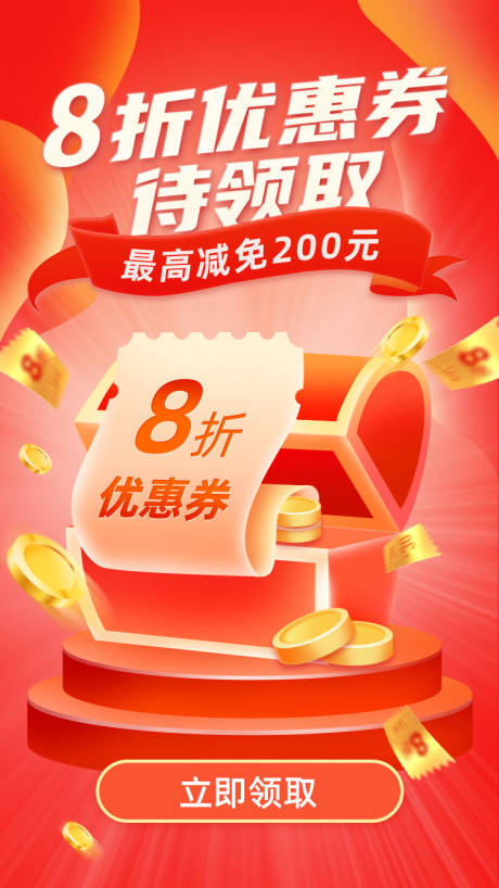 源文件下载【优惠券领取活动海报】编号：43560011179864947