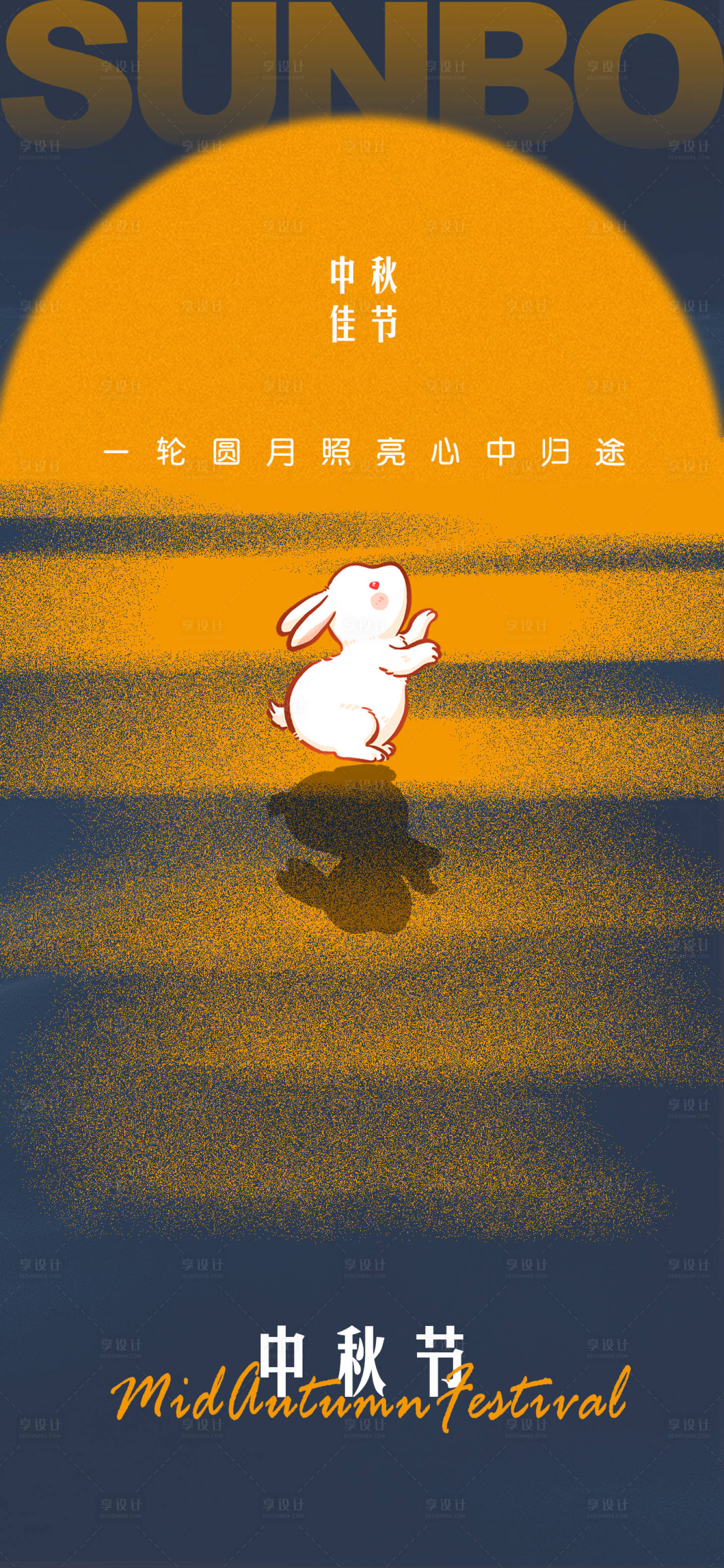 源文件下载【享设计】搜索编号：91700011118592061【中秋节海报】