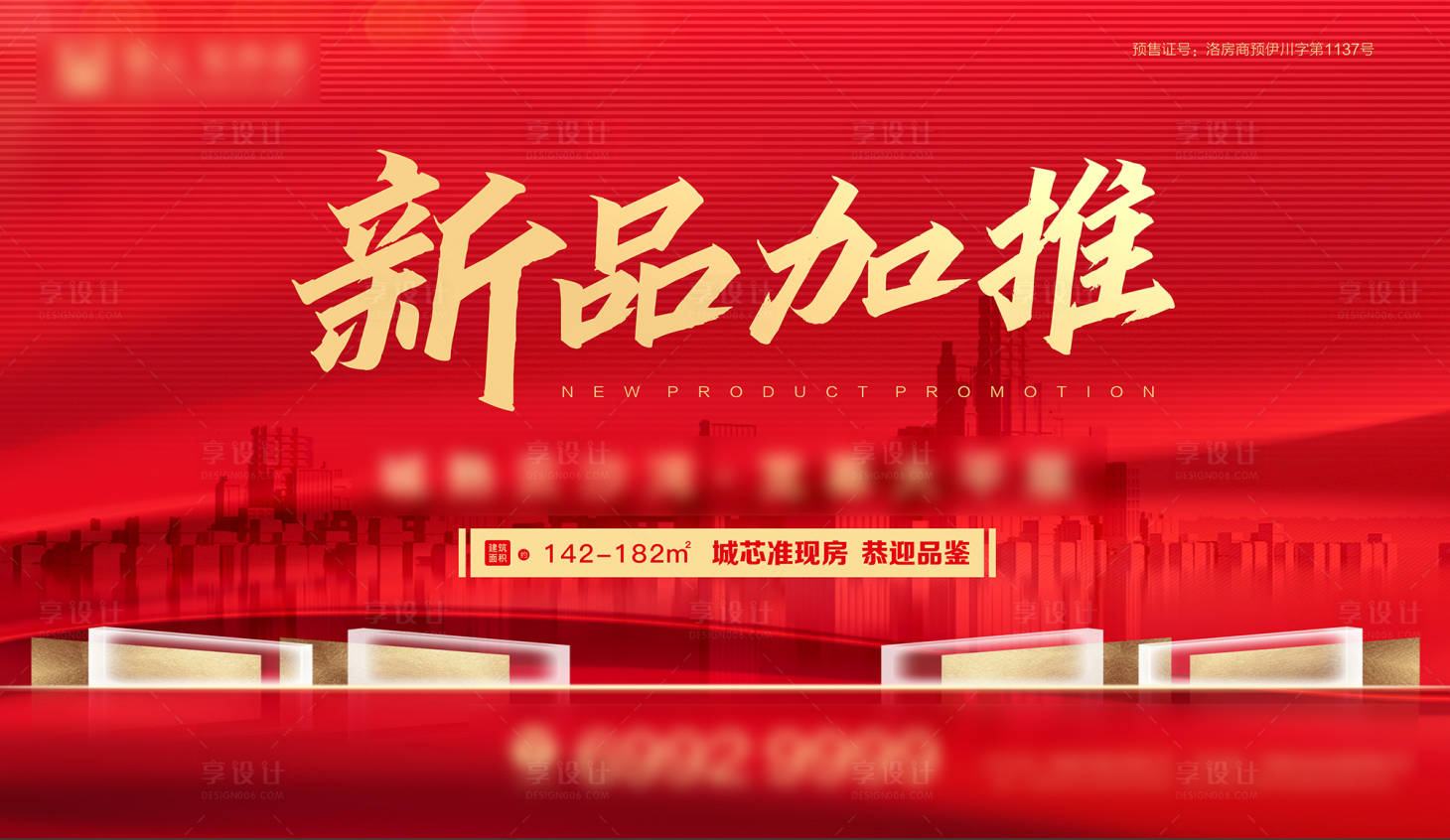 源文件下載【享設計】搜索編號：33130011327938946【紅色房地產新品加推海報】