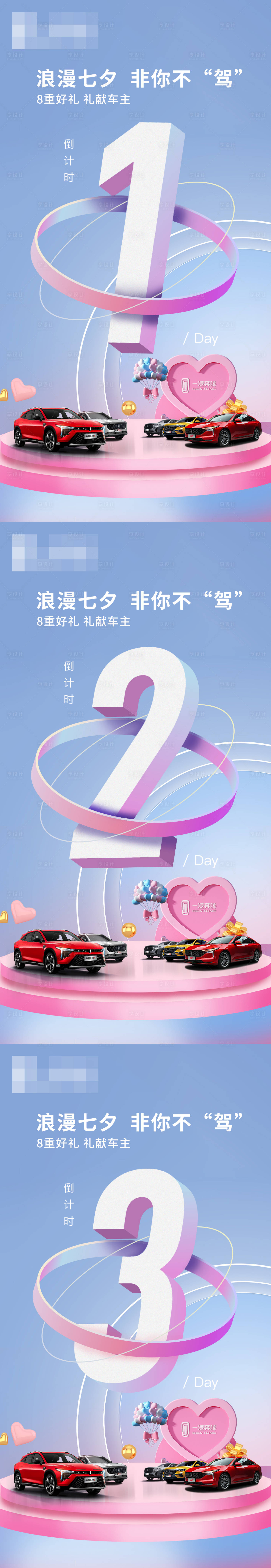 源文件下載【享設計】搜索編號：80840011254878696【七夕汽車倒計時海報】
