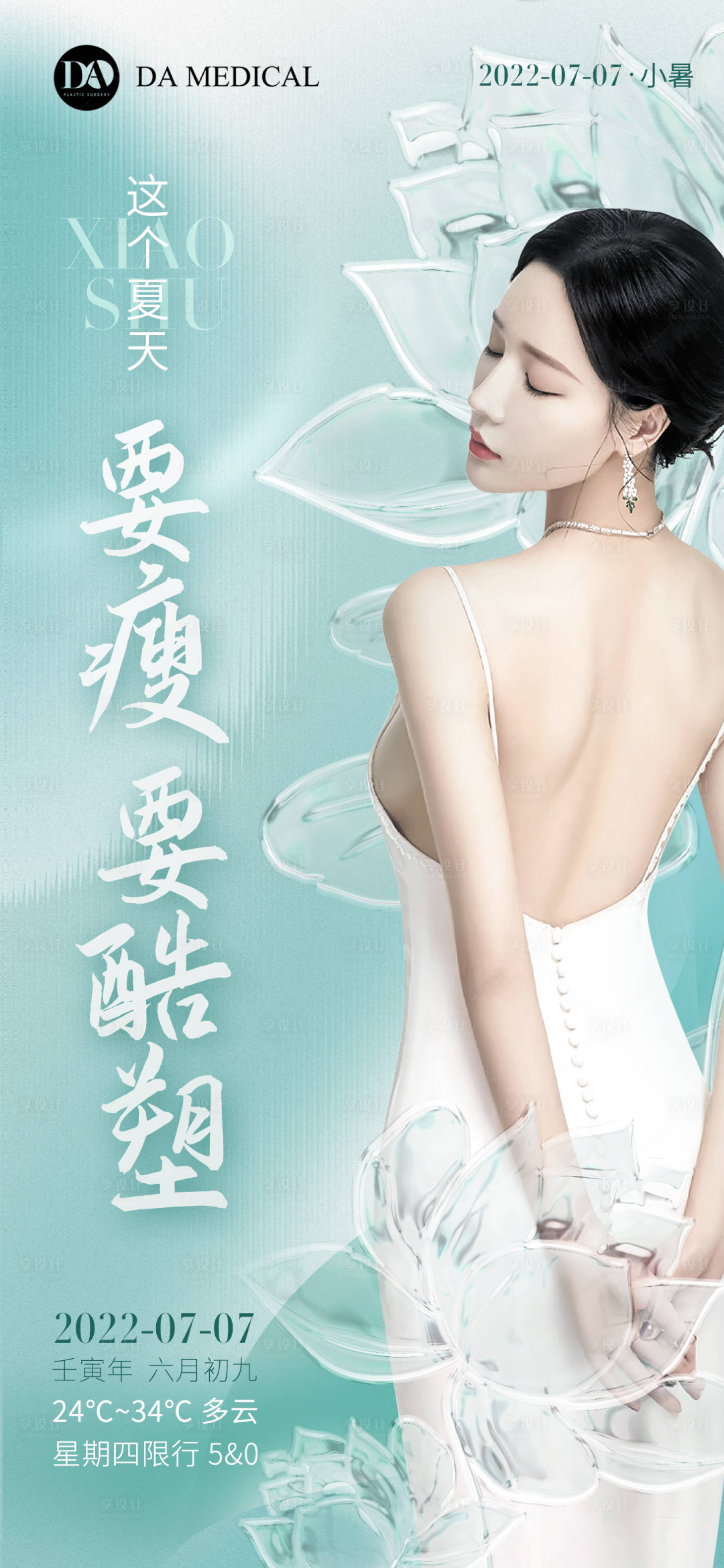源文件下載【享設計】搜索編號：54020010929396286【醫美小暑節氣朋友圈海報】