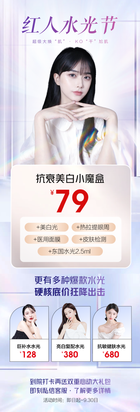 源文件下載【享設計】搜索編號：89110011146893328【水光節專場醫美海報】