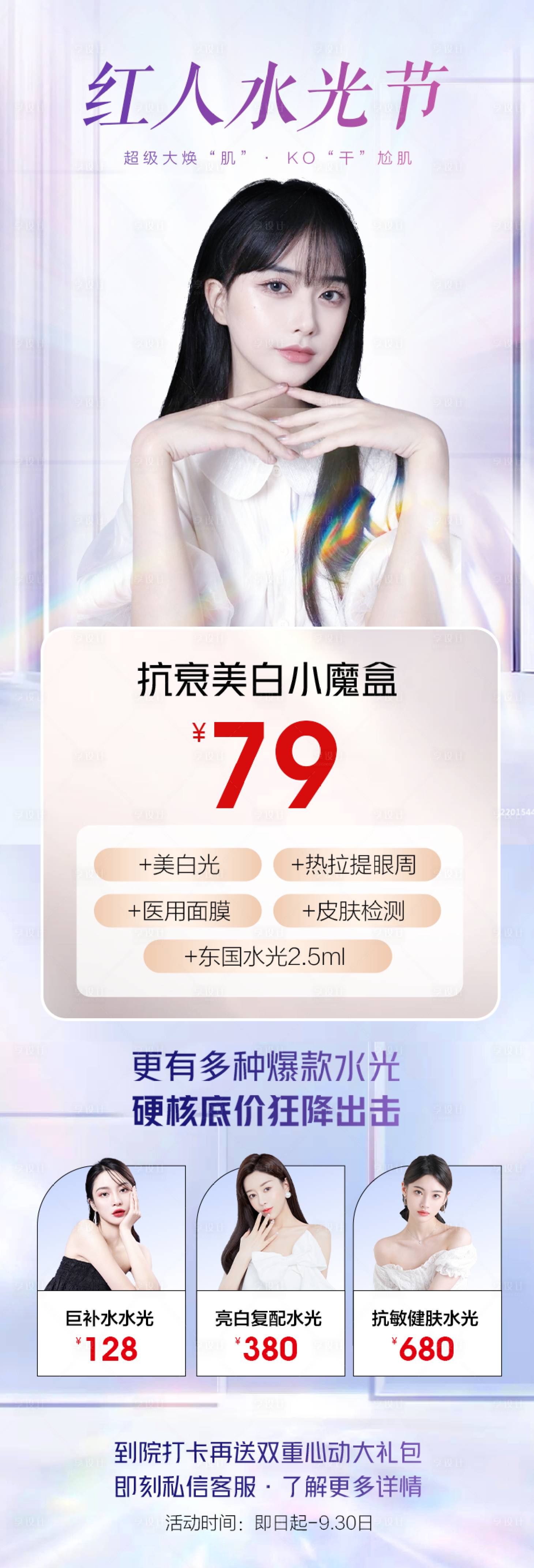 源文件下載【享設計】搜索編號：89110011146893328【水光節專場醫美海報】