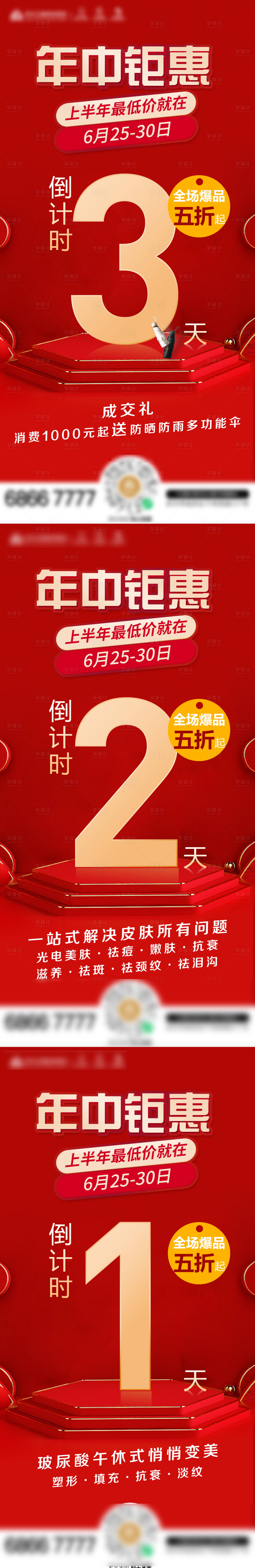 源文件下载【享设计】搜索编号：52660011305188264【医美倒计时海报】