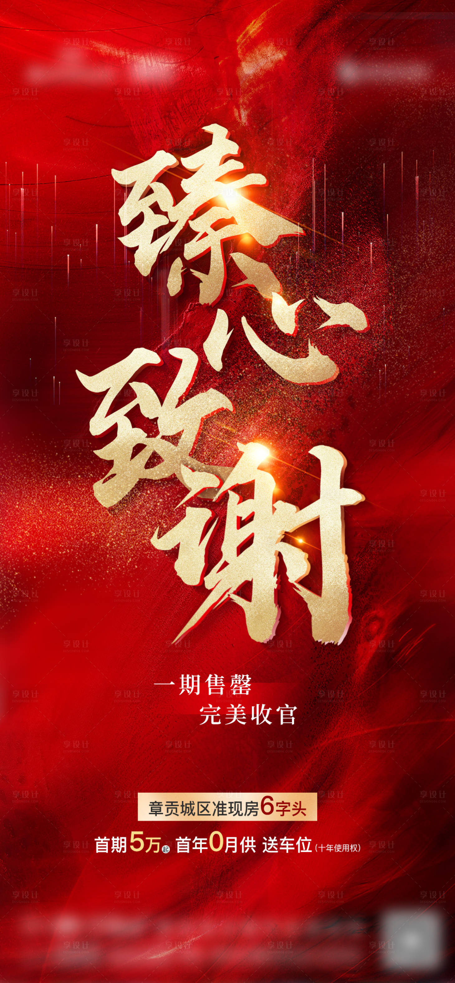源文件下載【享設(shè)計(jì)】搜索編號(hào)：80340011133081581【地產(chǎn)收官致謝單圖】