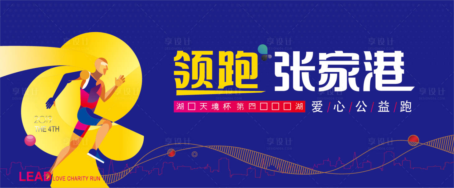 源文件下載【享設(shè)計(jì)】搜索編號(hào)：17240011298679427【公益跑活動(dòng)主kv】