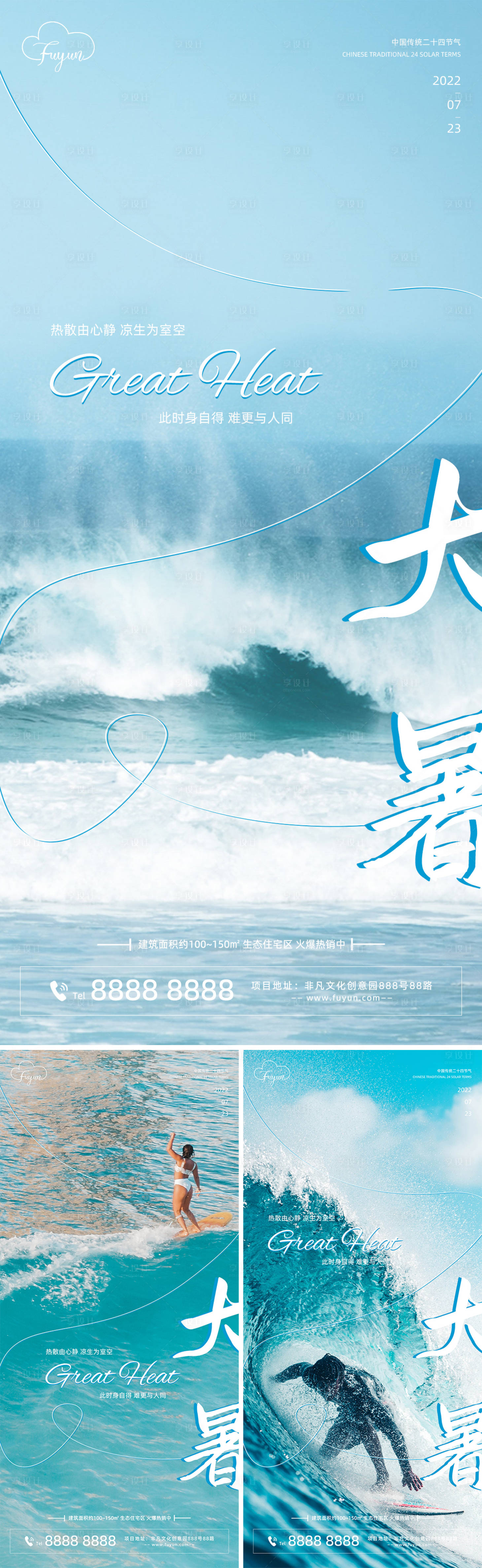 源文件下载【享设计】搜索编号：82780010932199096【地产大暑节气海报】