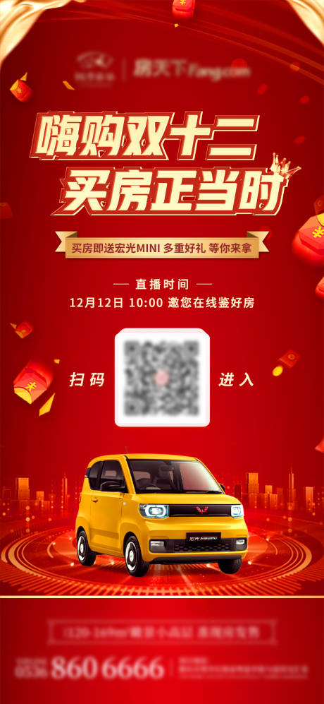 源文件下载【享设计】搜索编号：31220010982821575【地产双十二海报】
