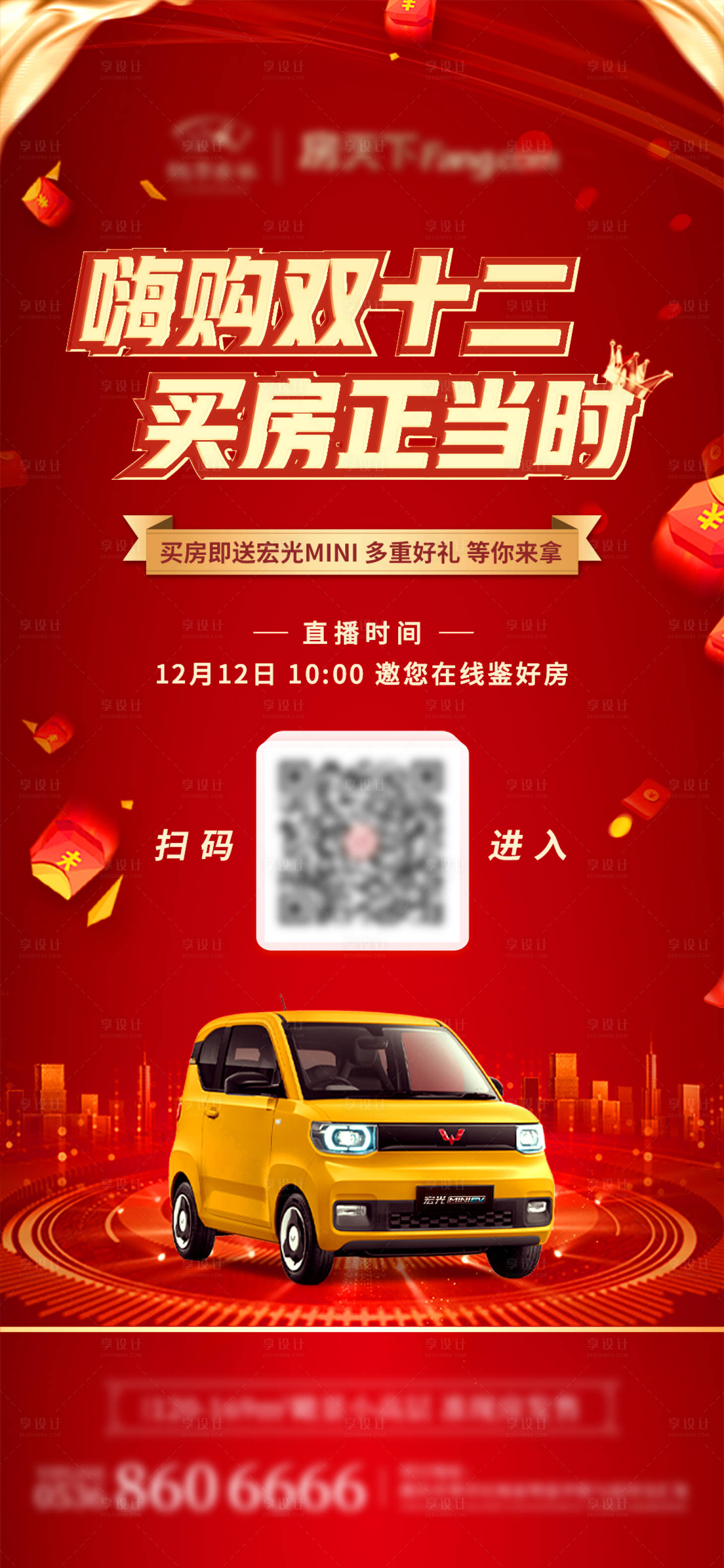 源文件下载【享设计】搜索编号：31220010982821575【地产双十二海报】