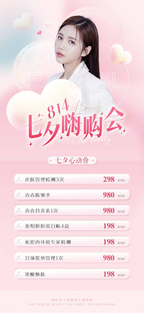 源文件下载【医美七夕活动海报】编号：70140011325678188