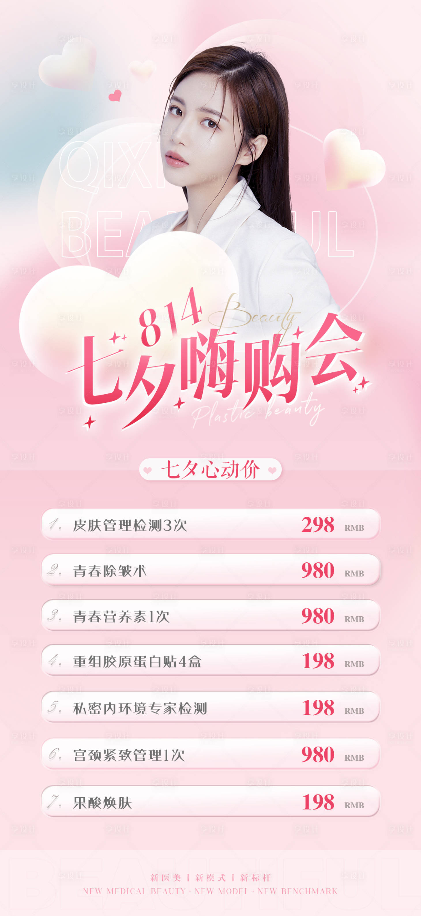 源文件下载【享设计】搜索编号：70140011325678188【医美七夕活动海报】