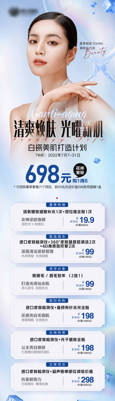 源文件下载【夏季白瓷美肌打造计划】编号：55400010973055396