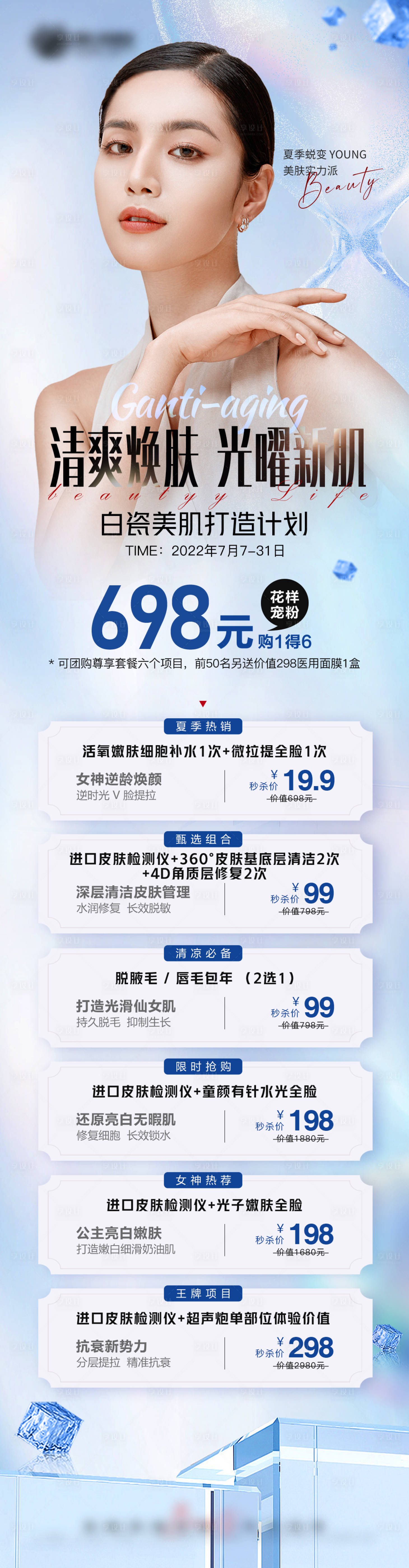 源文件下载【享设计】搜索编号：55400010973055396【夏季白瓷美肌打造计划】