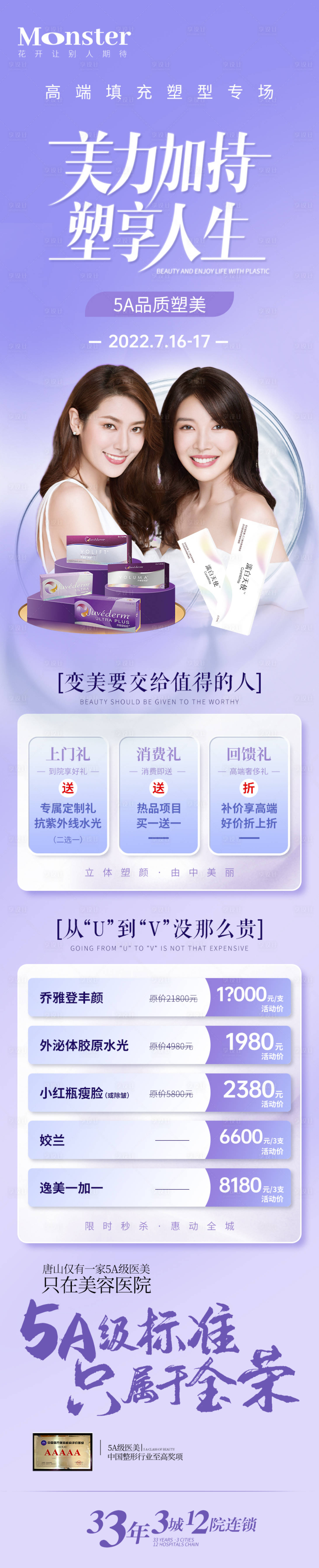 源文件下載【享設計】搜索編號：93530011183423026【醫美喬雅登專題長圖】