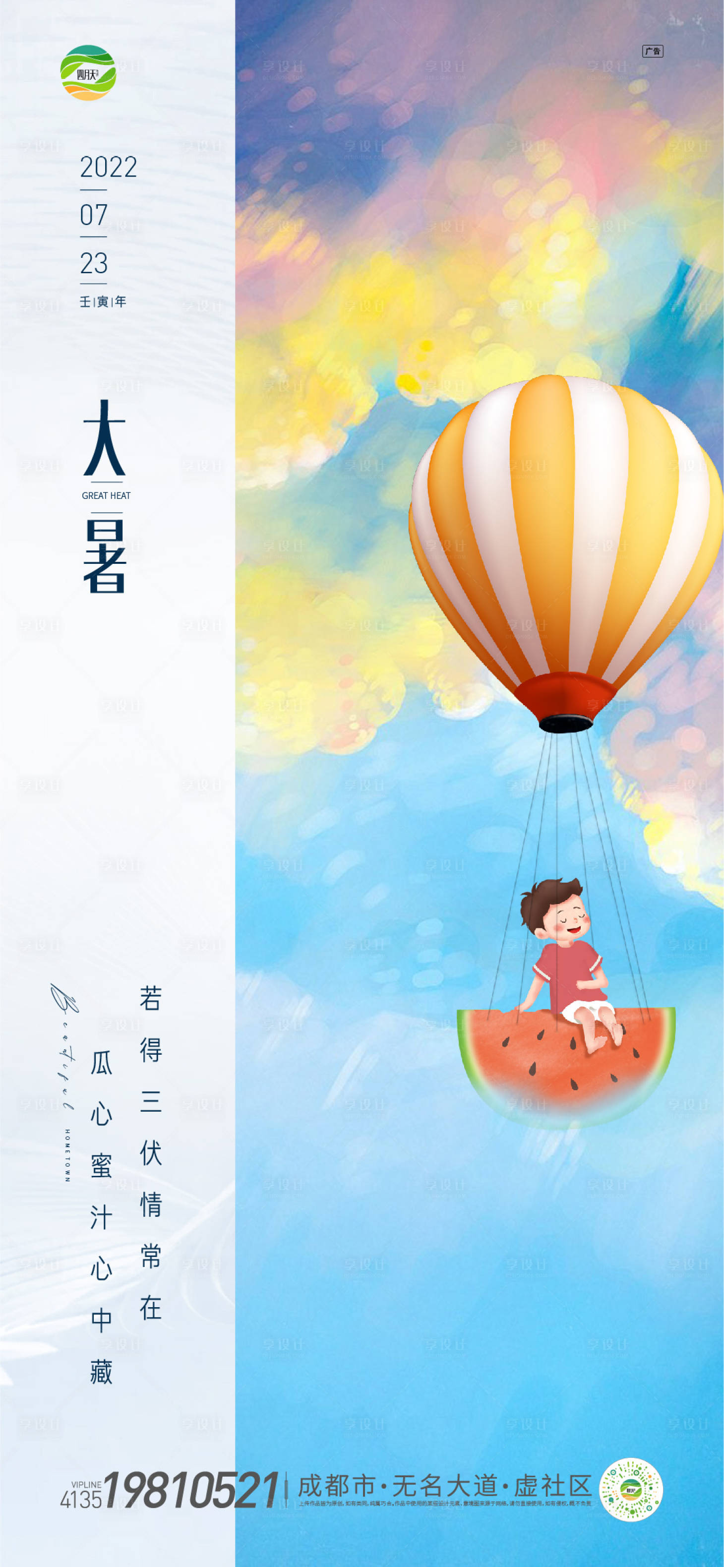 源文件下载【享设计】搜索编号：29210011189111452【大暑海报】