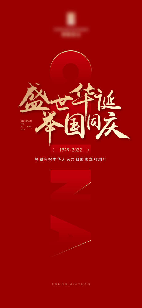 源文件下载【简约国庆节海报】编号：20220704112407843