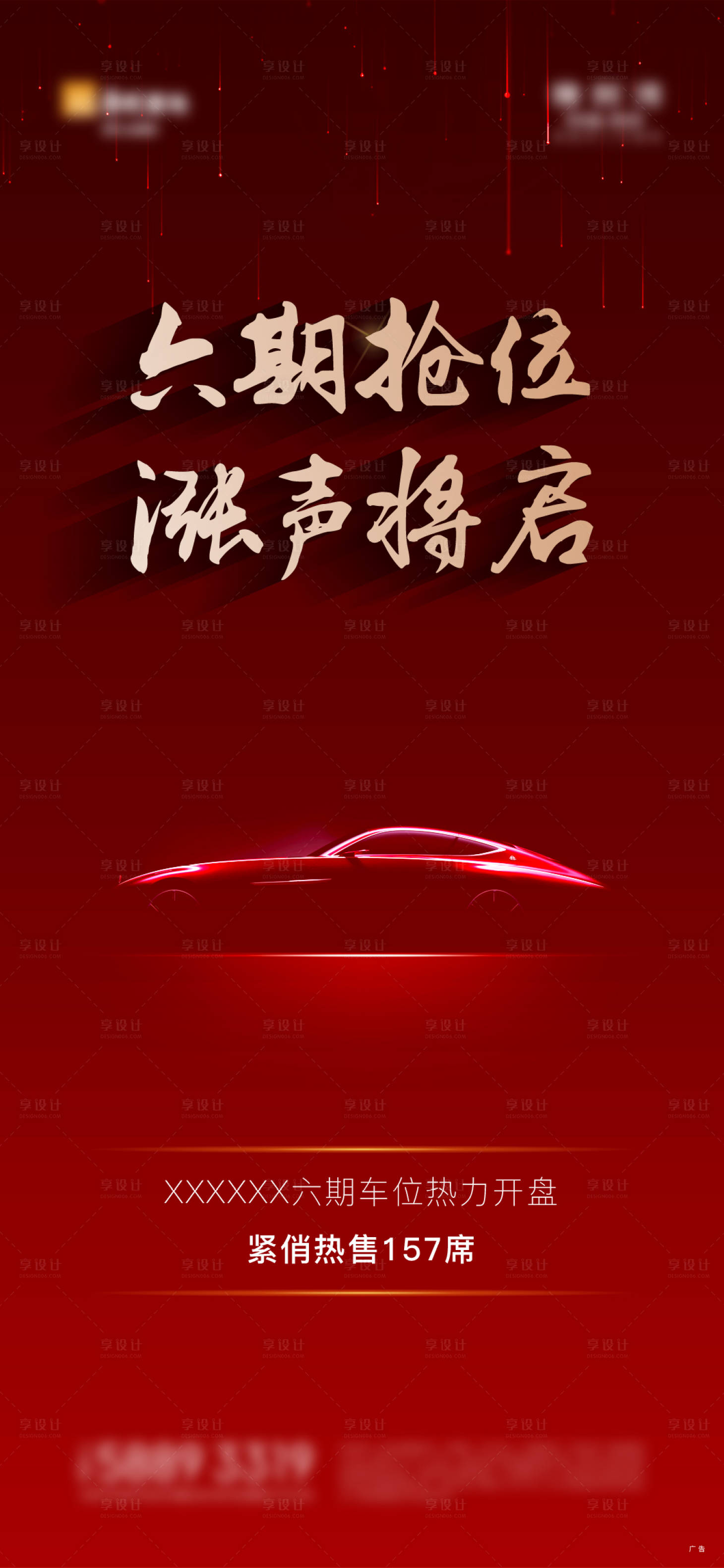源文件下載【享設計】搜索編號：70720011344216407【紅色中式車位海報】