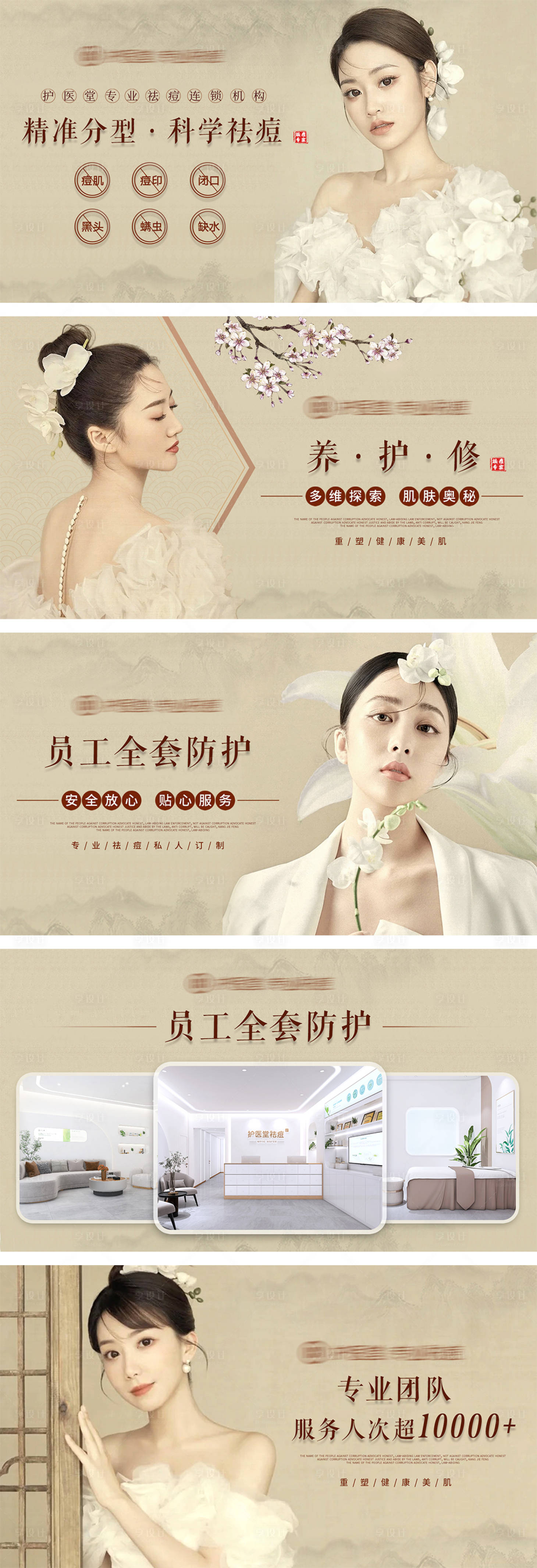 源文件下載【享設計】搜索編號：58020010964946759【祛痘美容美膚新中式海報】