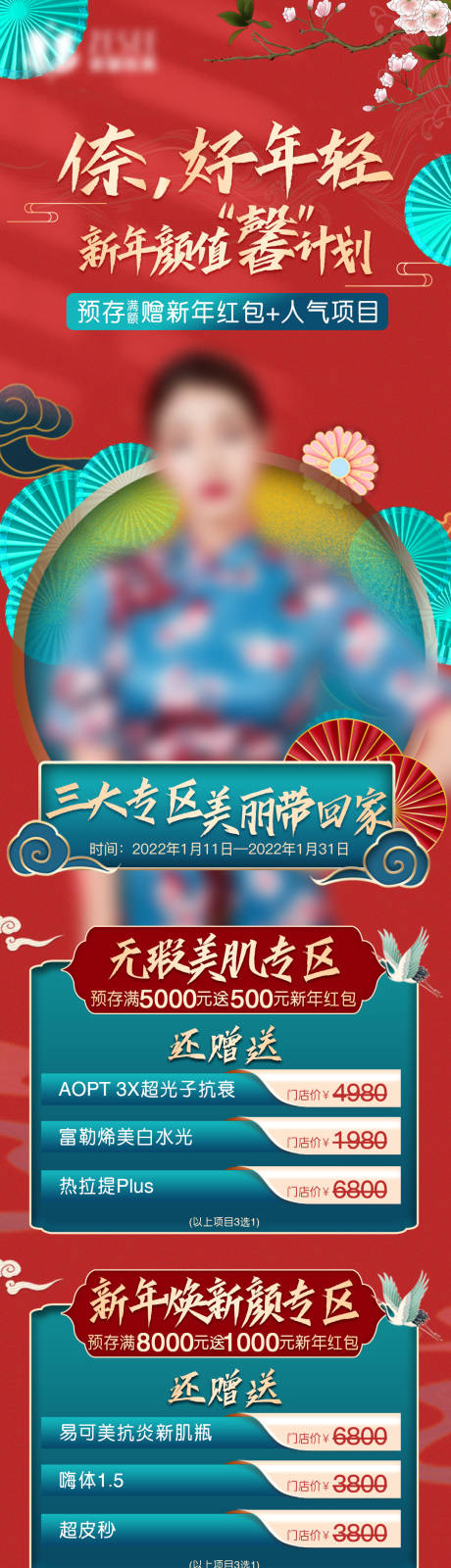 源文件下載【醫美活動海報】編號：96660011058877380