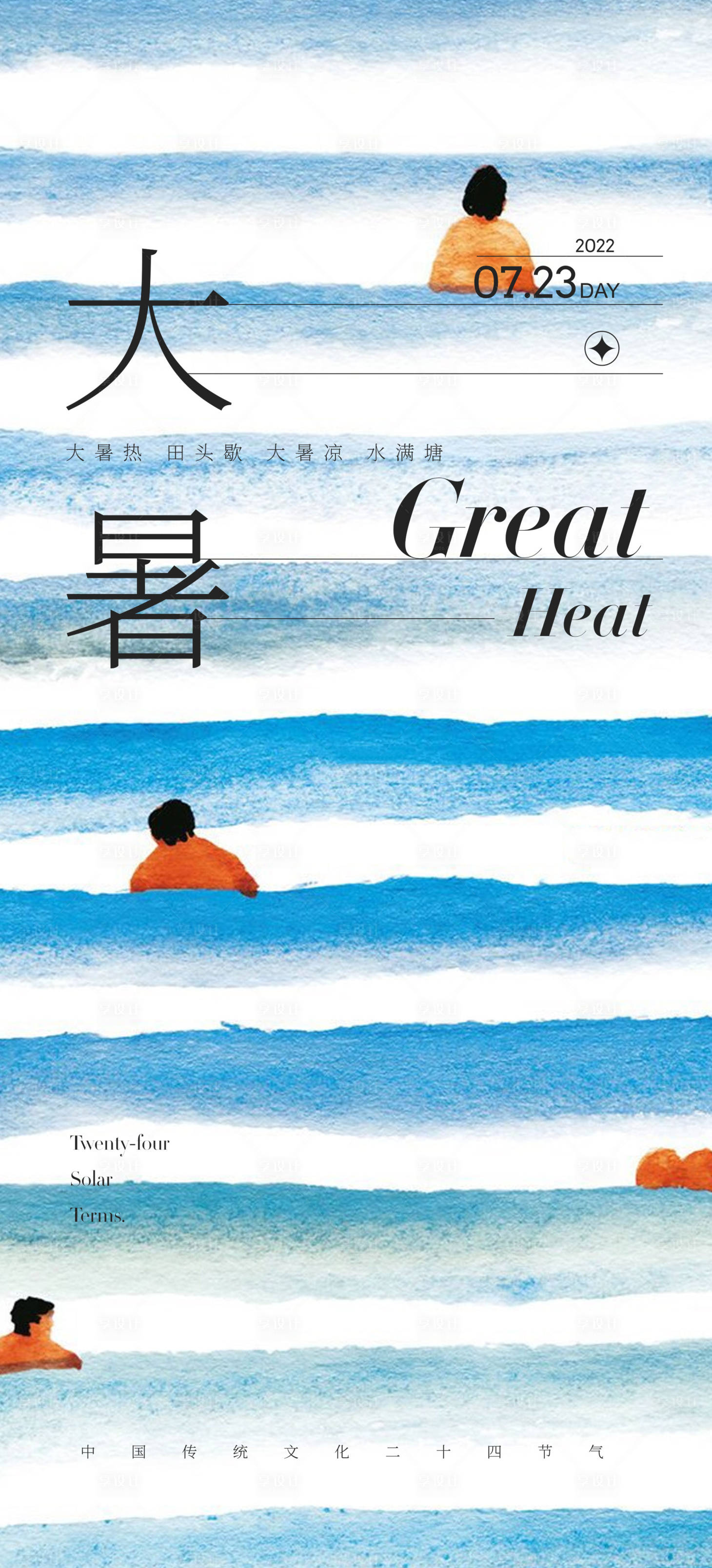 源文件下载【享设计】搜索编号：99040011118733507【大暑节气海报】
