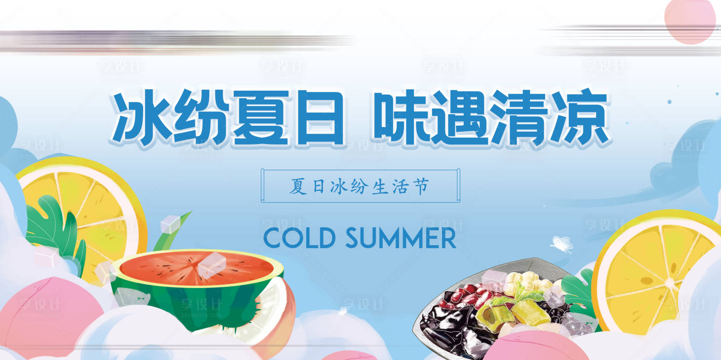 源文件下載【享設(shè)計(jì)】搜索編號(hào)：92290011084924202【水果撈清涼夏日活動(dòng)背景板】