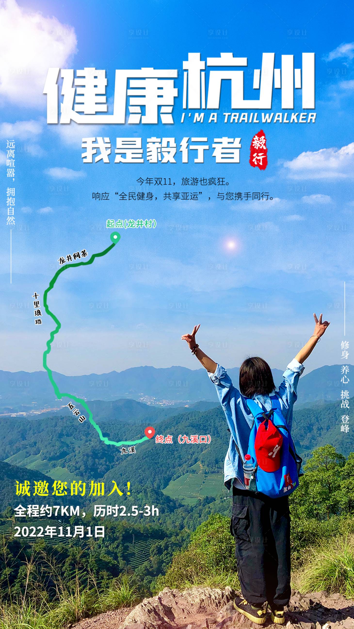 编号：20220722150427926【享设计】源文件下载-徒步健康杭州旅游海报