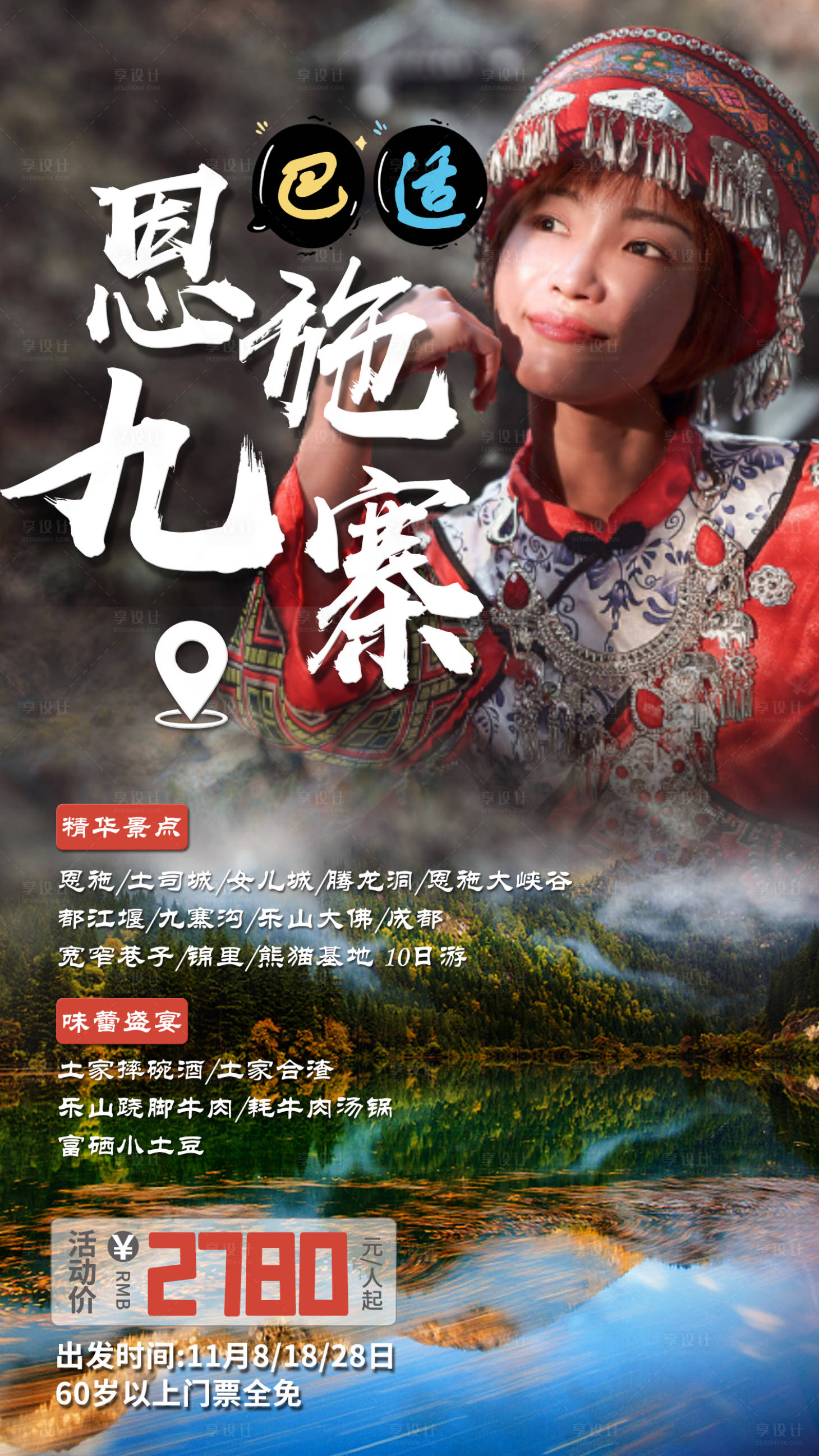 源文件下載【享設計】搜索編號：71970011326412386【恩施九寨旅游海報】