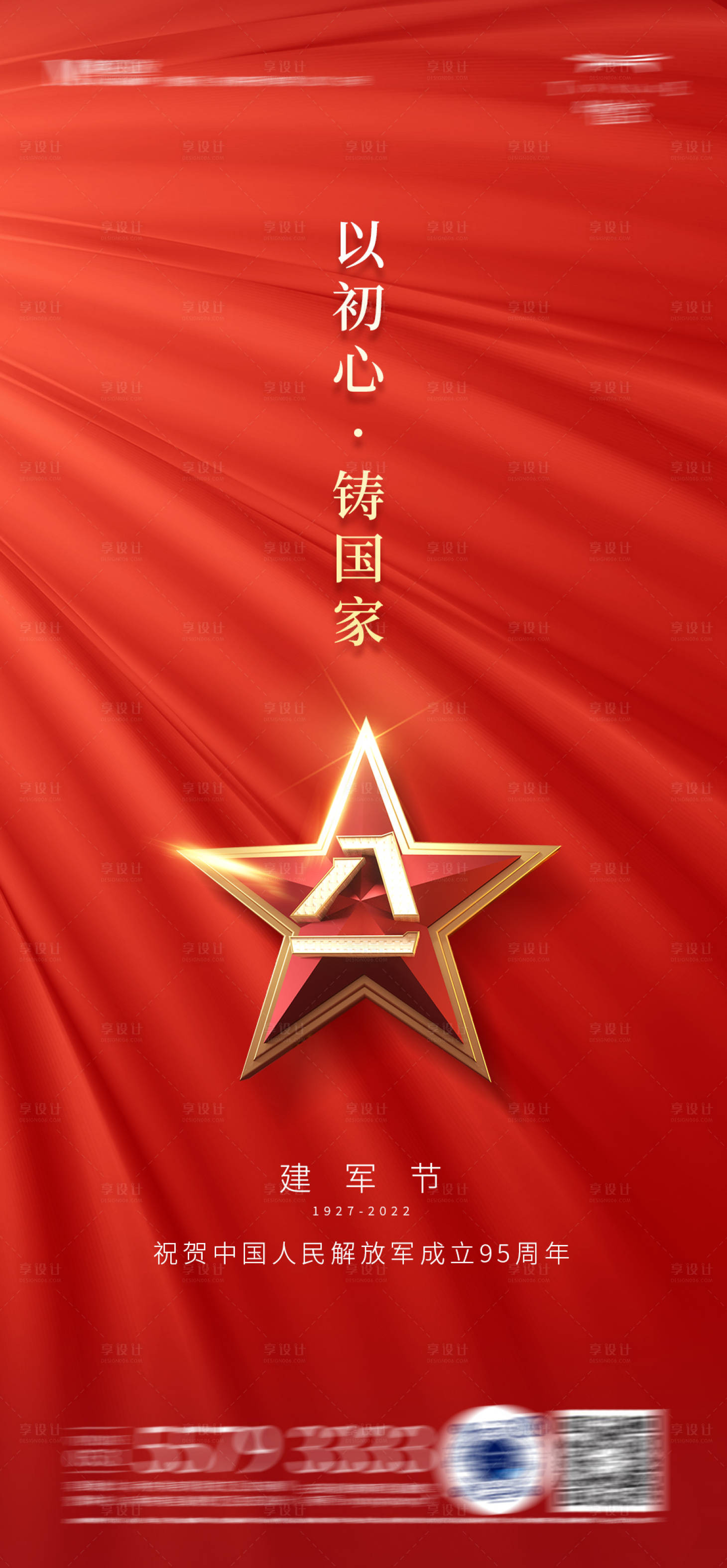 源文件下载【八一红色建军节海报】编号：56770010946634651