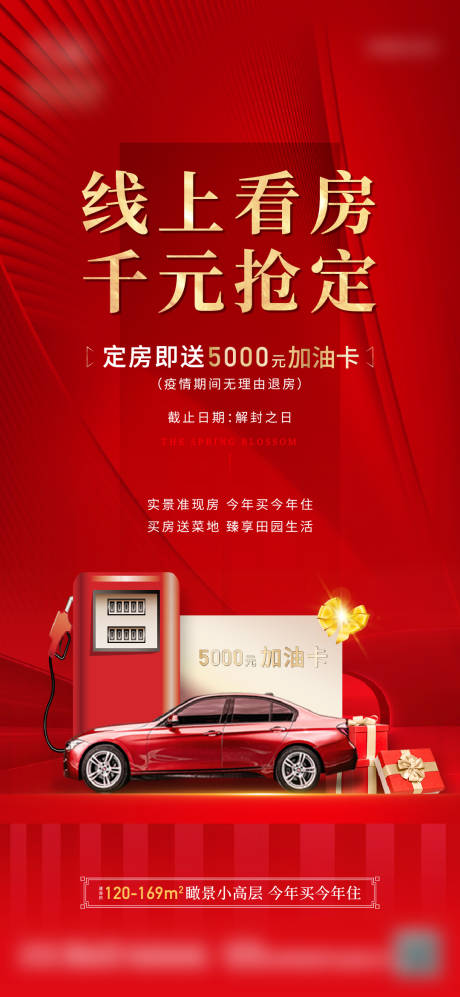 源文件下載【享設(shè)計】搜索編號：67940011276065151【地產(chǎn)線上看房送油卡活動單圖】