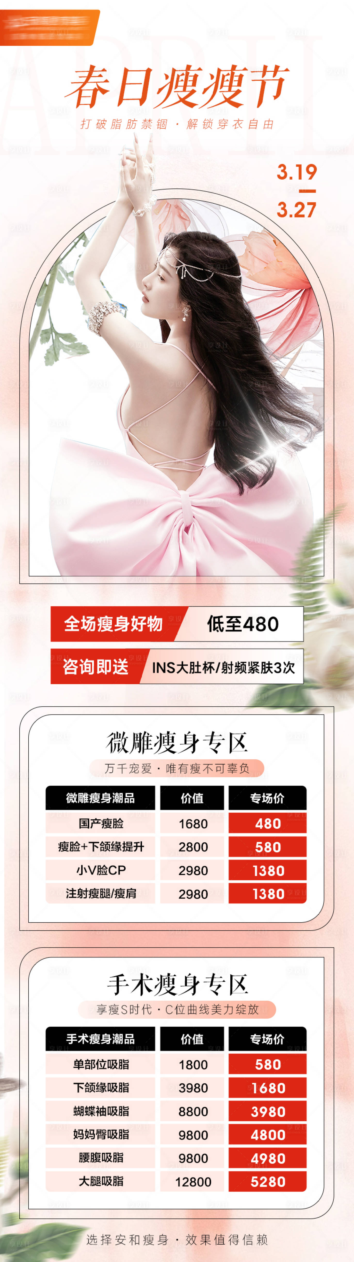 源文件下载【享设计】搜索编号：73800011142763287【医美吸脂专场长图海报 】