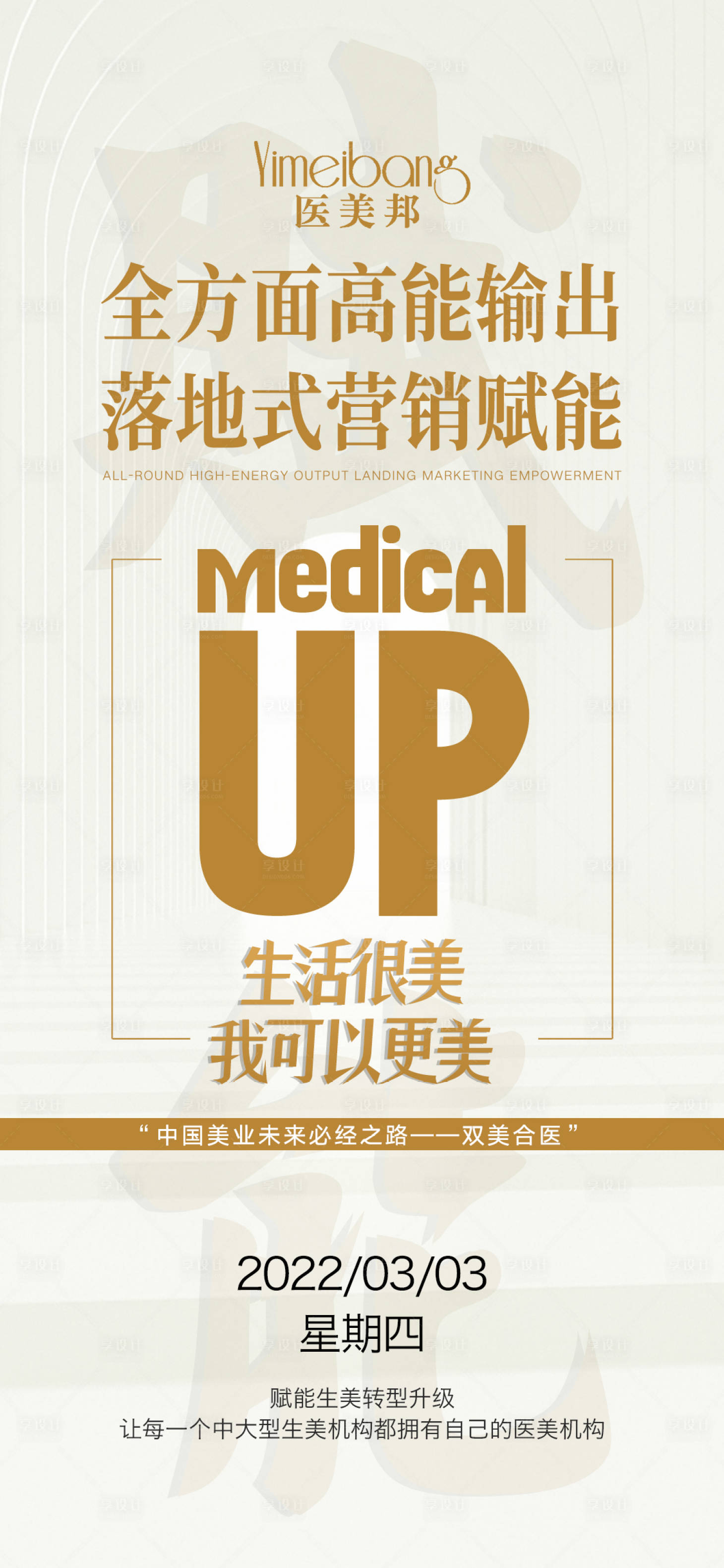 源文件下载【享设计】搜索编号：77370010979454142【医美招商营销海报早安图4】