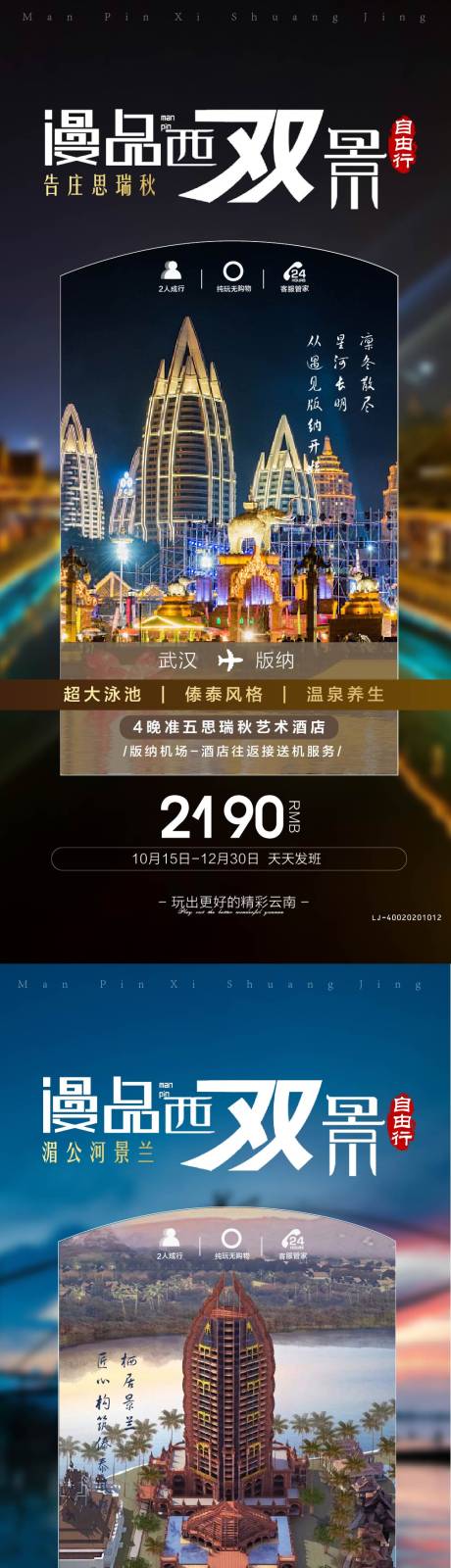 源文件下载【西双版纳旅游海报】编号：15390011188625765
