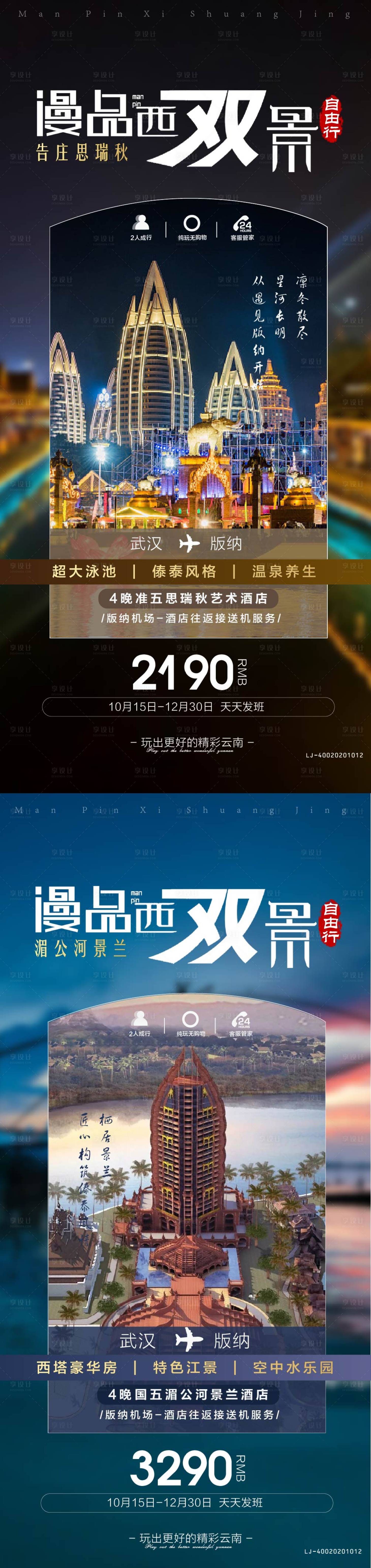 源文件下载【享设计】搜索编号：15390011188625765【西双版纳旅游海报】