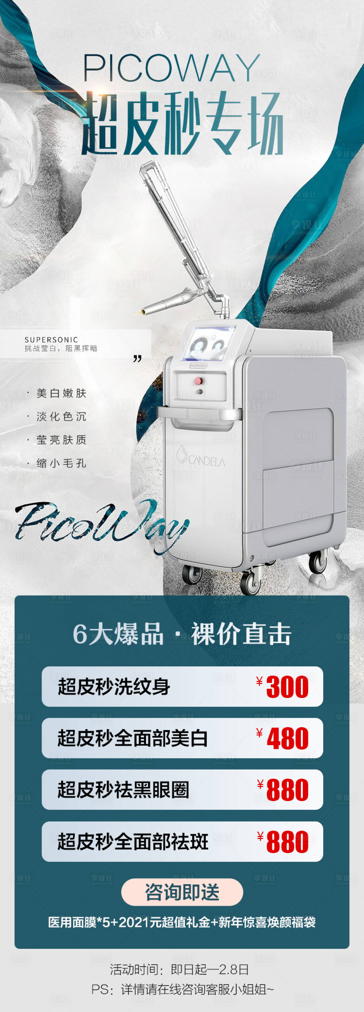 源文件下载【医美超皮秒专场海报  】编号：41790011175543958
