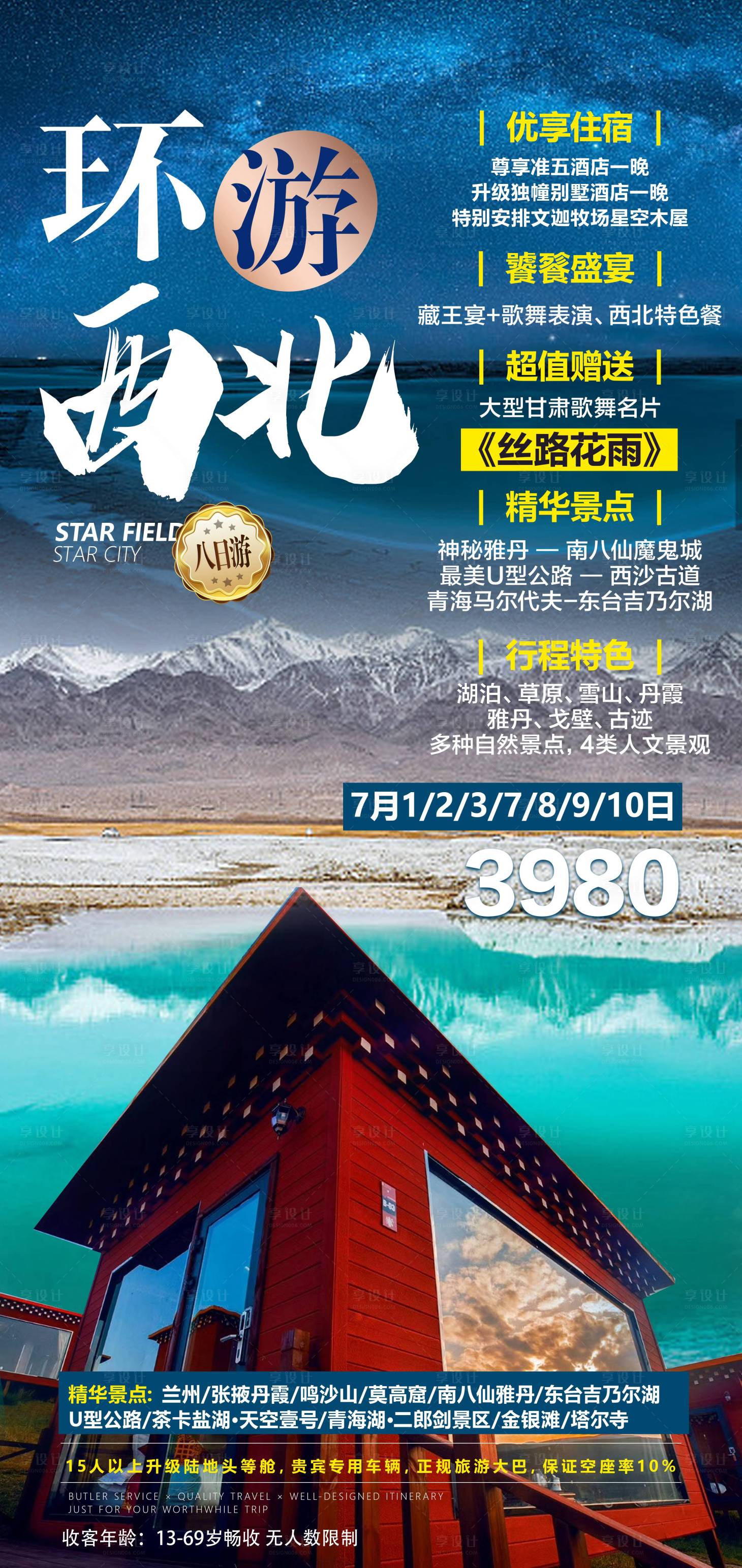 源文件下载【西北旅游海报】编号：20870011053727708