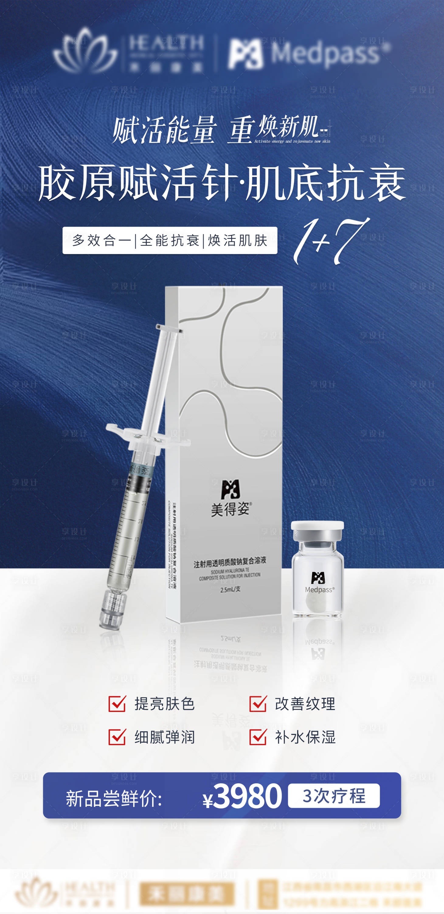 源文件下载【享设计】搜索编号：21440011181239564【玻尿酸胶原赋活针海报】