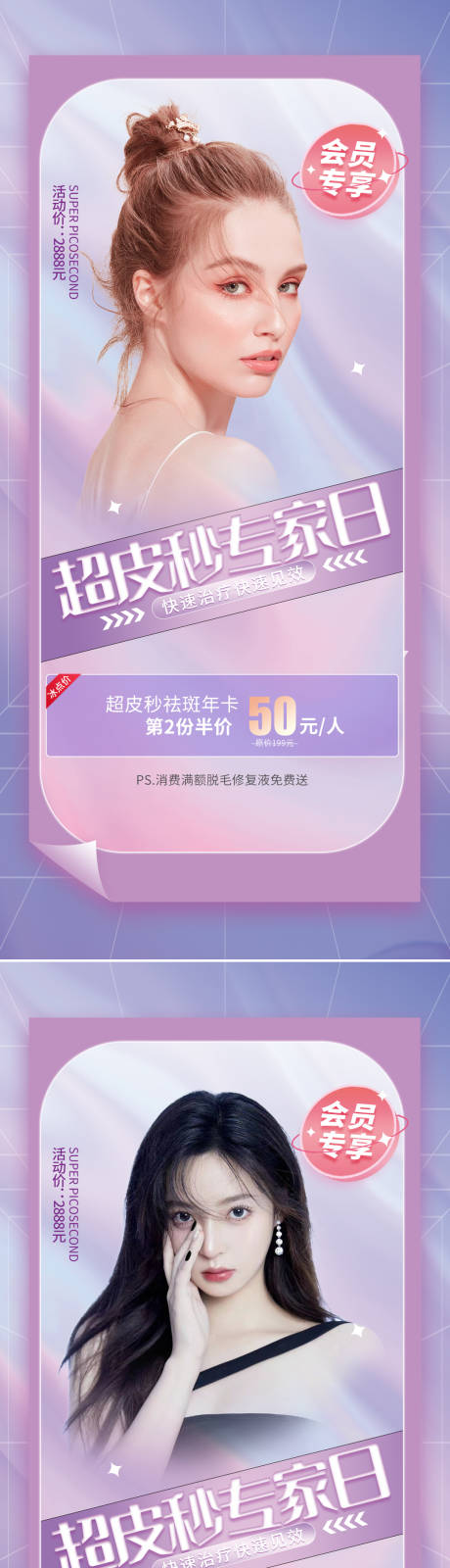 源文件下载【医美超皮秒祛斑活动宣传海报】编号：76680011055787983