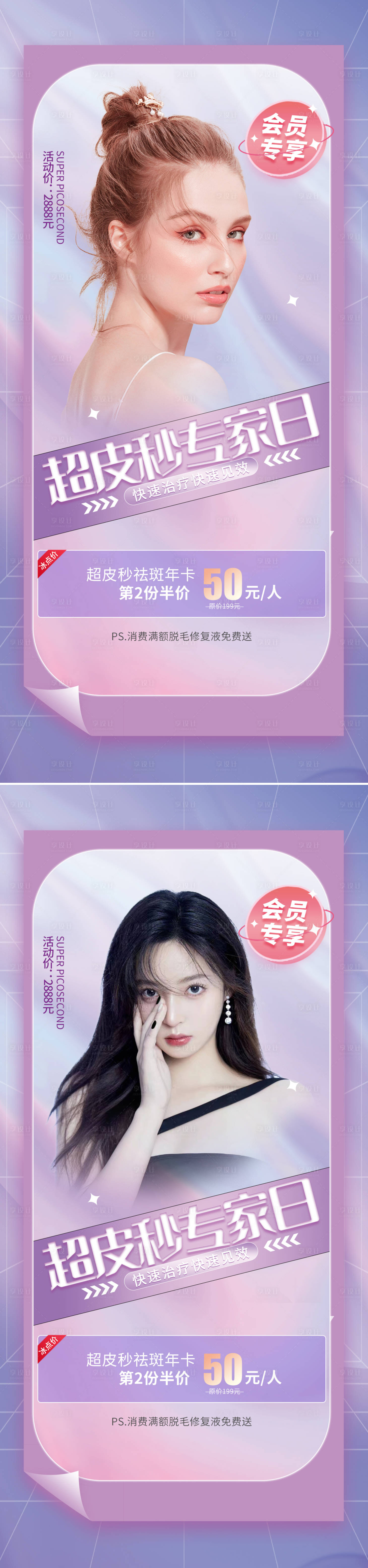 源文件下载【医美超皮秒祛斑活动宣传海报】编号：76680011055787983