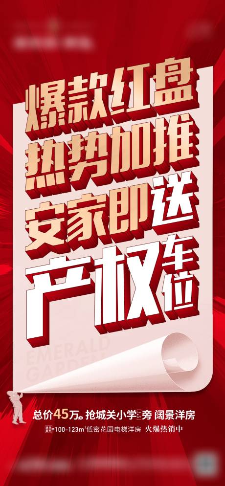 源文件下载【享设计】搜索编号：91020010859224251【房地产红盘热销大字报海报】